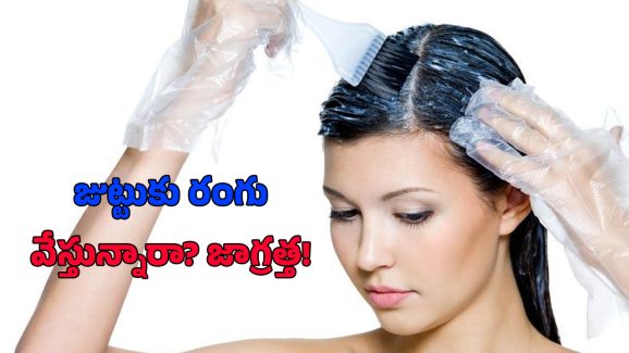 Hair Dye: జుట్టుకు రంగు వేస్తున్నారా? అయితే మీకు క్యాన్సర్ వచ్చినట్టే..