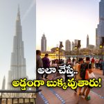 Avoid Mistakes in UAE: యుఏఈ టూర్ కు వెళ్తున్నారా? ఈ తప్పులు అస్సలు చేయకండి!