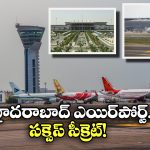 RGIA Airport: హైదరాబాద్ ఎయిర్ పోర్ట్.. ఇండియాలోనే నెంబర్ 1గా ఎలా ఎదిగింది?