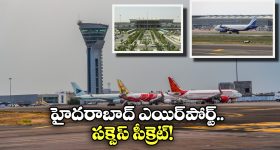 RGIA Airport: హైదరాబాద్ ఎయిర్ పోర్ట్.. ఇండియాలోనే నెంబర్ 1గా ఎలా ఎదిగింది?