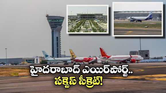 RGIA Airport: హైదరాబాద్ ఎయిర్ పోర్ట్.. ఇండియాలోనే నెంబర్ 1గా ఎలా ఎదిగింది?