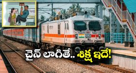 Indian Railways: రైలులో చైన్ లాగితే ఇత్తడే.. అది ఏయే సందర్భాల్లో వాడాలంటే?