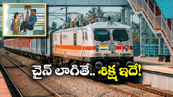 Indian Railways: రైలులో చైన్ లాగితే ఇత్తడే.. అది ఏయే సందర్భాల్లో వాడాలంటే?