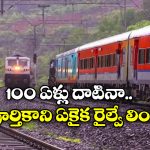 Beas Railway Link: బ్రిటిష్ కాలంలో పునాది పడినా ఇప్పటికీ పూర్తికాని రైల్వే లింక్, ఇదీ అసలు సంగతి!