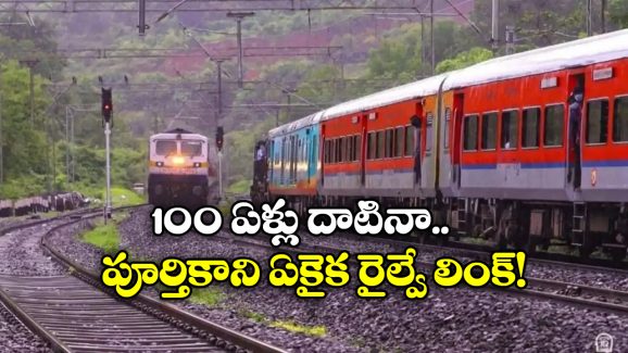 Beas Railway Link: బ్రిటిష్ కాలంలో పునాది పడినా ఇప్పటికీ పూర్తికాని రైల్వే లింక్, ఇదీ అసలు సంగతి!