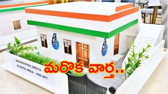 Indiramma Housing Scheme Latest: ఇందిరమ్మ ఇళ్ల స్కీమ్ లేటెస్ట్.. లబ్ధిదారుల జాబితాలు సిద్ధం!