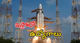 ISRO Recruitment: ఇస్రో నుంచి భారీ నోటిఫికేషన్.. స్టార్టింగ్ జీతమే రూ.56వేలు, ఇంకా 2 రోజులే