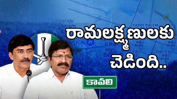 Kavali YSRCP Leaders: కావలిలో వైసీపీకి బిగ్‌షాక్.. టీడీపీలోకి కీలక నేత?