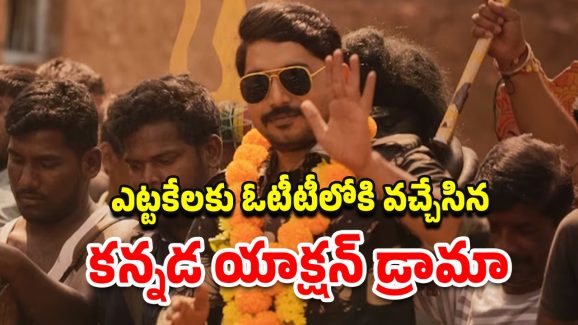 Kaalapatthar on OTT : 8 నెలల తరువాత ఓటీటీ ఎంట్రీకి మోక్షం… సైలెంట్ గా స్ట్రీమింగ్ అవుతున్న స్టాచ్యూ పాలిటిక్స్ మూవీ