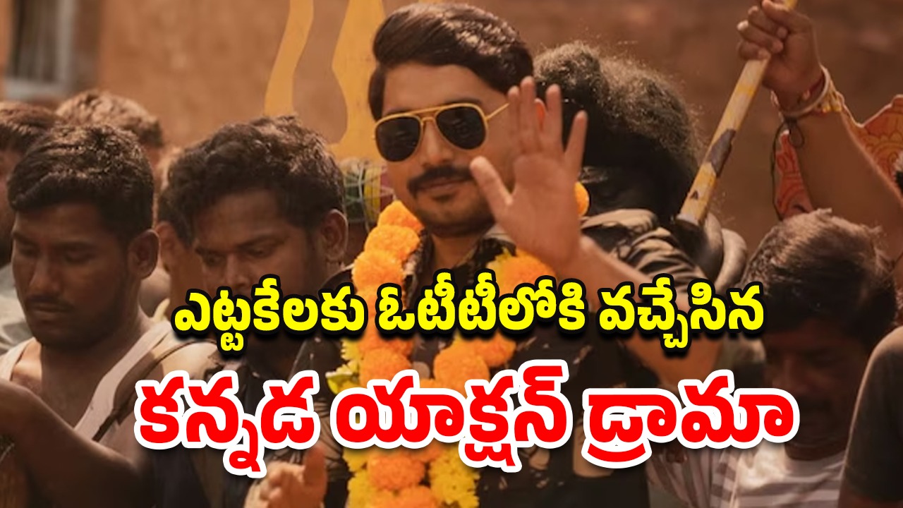 Kaalapatthar on OTT : 8 నెలల తరువాత ఓటీటీ ఎంట్రీకి మోక్షం… సైలెంట్ గా స్ట్రీమింగ్ అవుతున్న స్టాచ్యూ పాలిటిక్స్ మూవీ