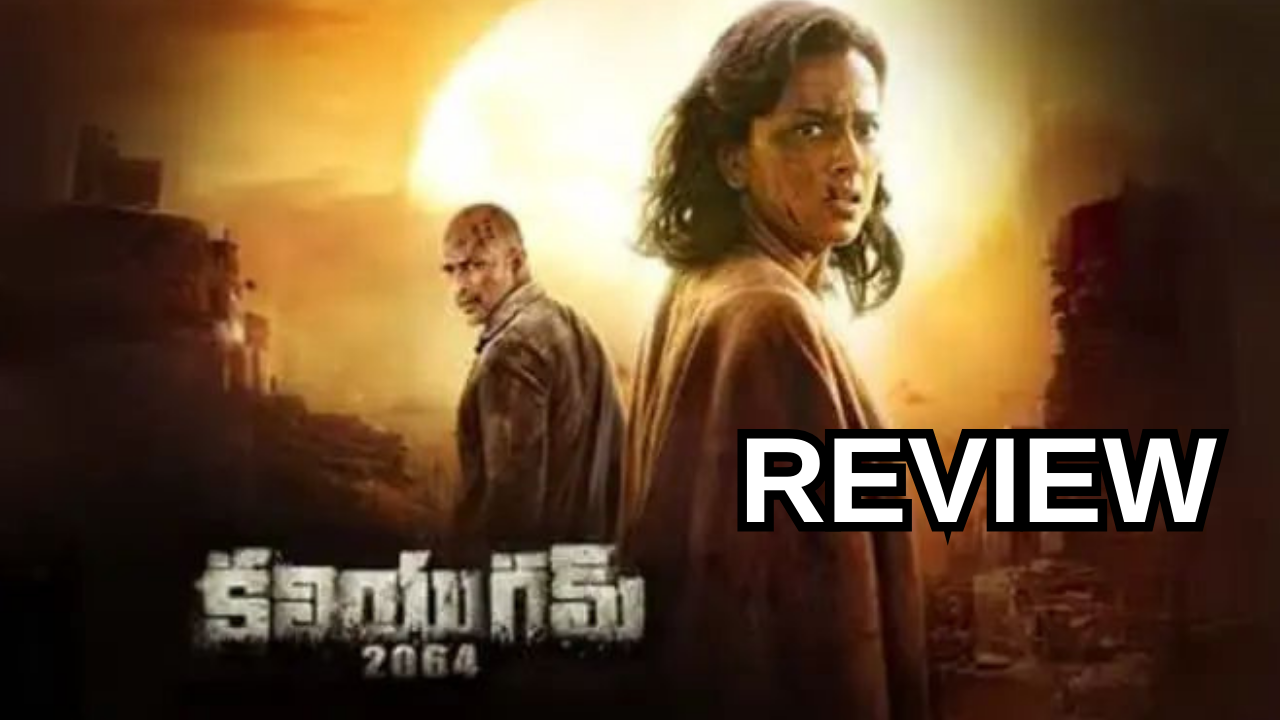 Kaliyugam 2064 Review: ‘కలియుగమ్ 2064’ రివ్యూ … కాన్సెప్ట్ మంచిదే కానీ?