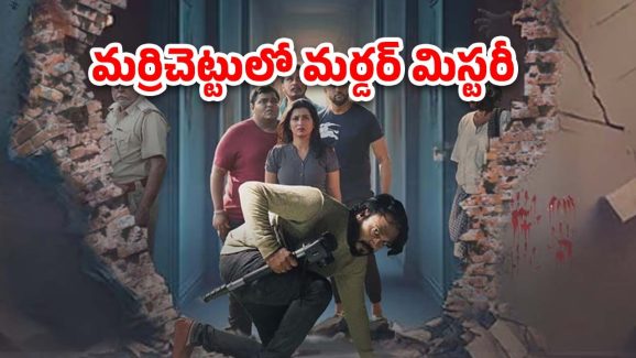 OTT Movie : వెంటాడి, వేటాడే దెయ్యం … మర్డర్ ఇన్వెస్టిగేషన్ లో ఊహించని ట్విస్ట్ లు …