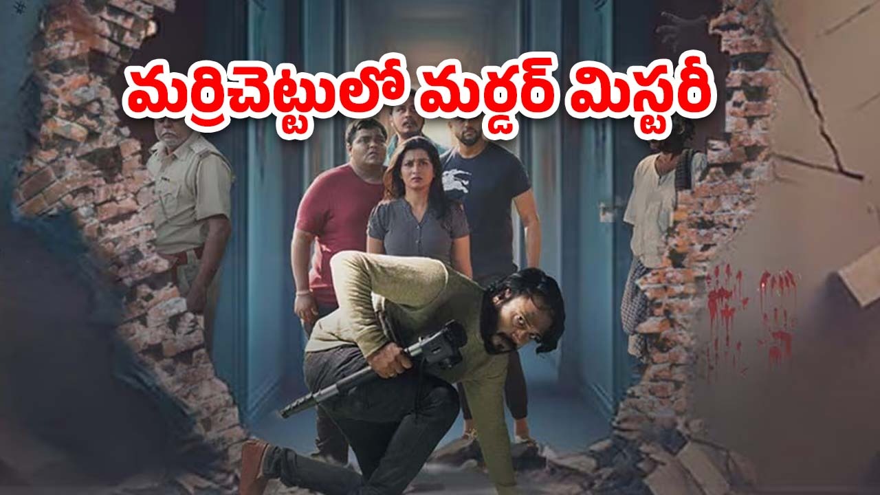 OTT Movie : వెంటాడి, వేటాడే దెయ్యం … మర్డర్ ఇన్వెస్టిగేషన్ లో ఊహించని ట్విస్ట్ లు …