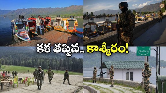 Kashmir Tourism: వెలవెలబోతున్న కాశ్మీర్, పర్యాటక రంగం పూర్తిగా కుదేలు!