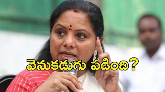 BRS: కవిత విషయంలో బీఆర్ఎస్ వెనక్కి.. తెర వెనుక ఏం జరిగింది?