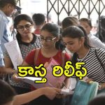 Telangana Students: తెలంగాణ విద్యార్థులకు శుభవార్త.. గడువు పెంపుతో రిలాక్స్