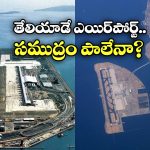 Floating Airport: నీటిపై తేలియాడే ఎయిర్ పోర్టు, కొద్ది కాలంలో కనుమరుగుకానుందా?