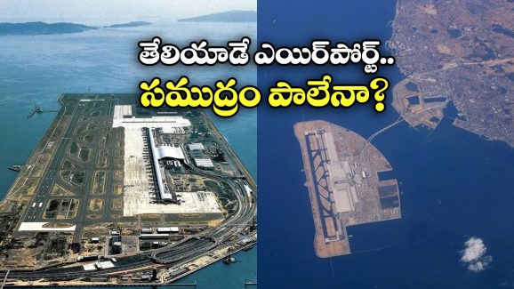 Floating Airport: నీటిపై తేలియాడే ఎయిర్ పోర్టు, కొద్ది కాలంలో కనుమరుగుకానుందా? Floating Airport: నీటిపై తేలియాడే ఎయిర్ పోర్టు, కొద్ది కాలంలో కనుమరుగుకానుందా?
