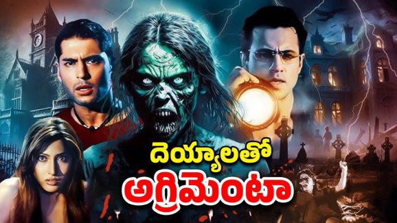 OTT Movie : మనుషుల రక్తం తాగే వాంపైర్ దెయ్యం … గుండెల్లో గుబులు పుట్టించే సీన్స్… తెలుగులోనూ స్ట్రీమింగ్