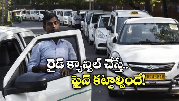 New Cabs Policy: ఓలా, ఉబర్, రాపిడోకు జరిమానా.. అమల్లోకి నయా క్యాబ్స్ పాలసీ!