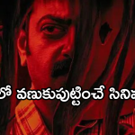 OTT Movies : ఓటీటీలో మిస్ చెయ్యకుండా చూడాల్సిన సైకో కిల్లర్ మూవీస్.. ఆ ఒక్కటి స్పెషల్.