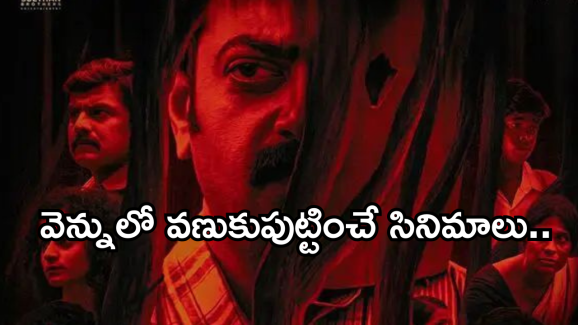 OTT Movies : ఓటీటీలో మిస్ చెయ్యకుండా చూడాల్సిన సైకో కిల్లర్ మూవీస్.. ఆ ఒక్కటి స్పెషల్.