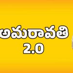 AP Capital Amaravati: అలసిన ఆశలకు నేస్తంగా.. ఫ్యూచర్ విజన్‌తో అమరావతి 2.0 లోడింగ్