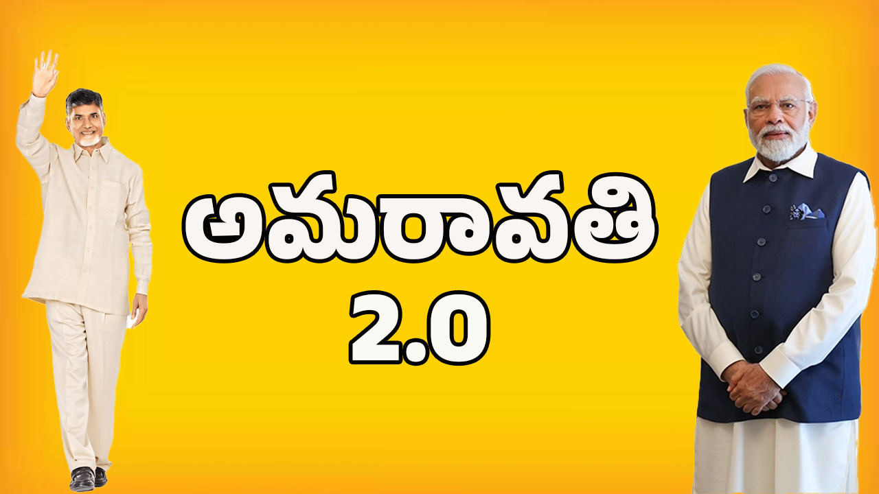 AP Capital Amaravati: అలసిన ఆశలకు నేస్తంగా.. ఫ్యూచర్ విజన్‌తో అమరావతి 2.0 లోడింగ్