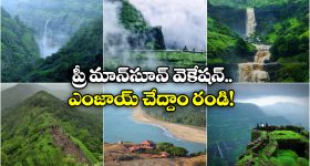 Pre Monsoon Vacation: ప్రీ మాన్ సూన్ వెకేషన్ ప్లాన్ చేస్తున్నారా? ఈ ప్లేసెస్ అస్సలు మిస్ కాకండి!