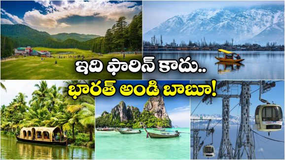 Best Indian Destinations: ఫారిన్ లో ఉన్న ఫీలింగ్ కలిగించే బెస్ట్ ఇండియన్ ప్లేసెస్, కచ్చితంగా వెళ్లాల్సిందే!