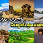 Places In India: జీవితంలో ఒక్కసారైనా సందర్శించాల్సిన ప్రాంతాలు, సమ్మర్ లో ప్లాన్ చేసేయండి!