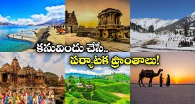 Places In India: జీవితంలో ఒక్కసారైనా సందర్శించాల్సిన ప్రాంతాలు, సమ్మర్ లో ప్లాన్ చేసేయండి!