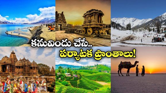 Places In India: జీవితంలో ఒక్కసారైనా సందర్శించాల్సిన ప్రాంతాలు, సమ్మర్ లో ప్లాన్ చేసేయండి!