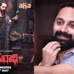 Fahadh Faasil: తెలుగులోకి వస్తున్న ఫహద్ ఫజిల్ సస్పెన్స్ మూవీ అపరాధి… స్ట్రీమిండ్ డేట్ ఎప్పుడంటే..?
