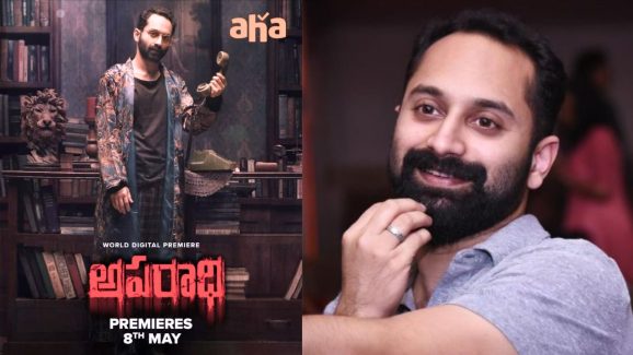 Fahadh Faasil: తెలుగులోకి వస్తున్న ఫహద్ ఫజిల్ సస్పెన్స్ మూవీ అపరాధి… స్ట్రీమిండ్ డేట్ ఎప్పుడంటే..?
