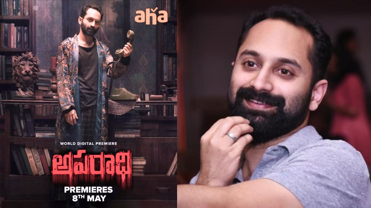 Fahadh Faasil: తెలుగులోకి వస్తున్న ఫహద్ ఫజిల్ సస్పెన్స్ మూవీ అపరాధి… స్ట్రీమిండ్ డేట్ ఎప్పుడంటే..?