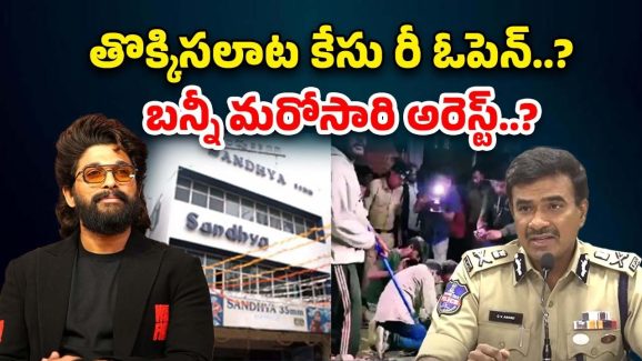 Sandhya Theatre Stampede : తొక్కిసలాట కేసులో పోలీసులకు, బన్నీకి షాక్… రంగంలోకి హ్యూమన్ రైట్స్ కమిషన్