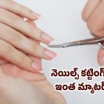 Nail Cutting: సాయంత్రమైతే గోళ్లను కట్ చేయకూడదు అంటే చాదస్తం కాదు.. దీని అసలు కథ ఇదే..