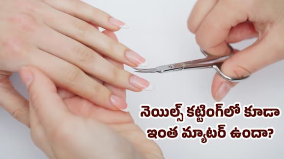 Nail Cutting: సాయంత్రమైతే గోళ్లను కట్ చేయకూడదు అంటే చాదస్తం కాదు.. దీని అసలు కథ ఇదే..