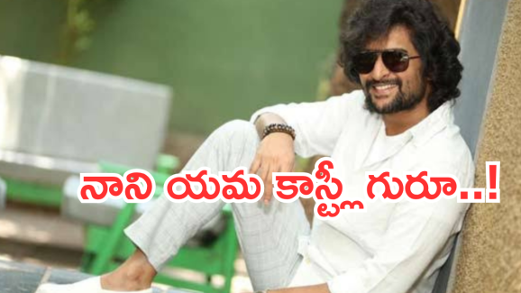 Nani : ‘హిట్ 3’ భారీ సక్సెస్.. రెమ్యూనరేషన్ ను పెంచేసిన నాని.. ఒక్కో సినిమాకు ఎంతంటే..?