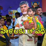 AP Govt: మహిళలకు చంద్రబాబు శుభవార్త, వచ్చే నెల నుంచే ఆ పథకం