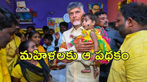 AP Govt: మహిళలకు చంద్రబాబు శుభవార్త, వచ్చే నెల నుంచే ఆ పథకం