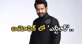 Jr NTR: దాదాసాహెబ్ ఫాల్కేగా ఎన్టీఆర్.. జక్కన్న ప్లానేంటో..?