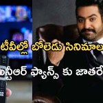 Today Movies in TV : ఈరోజు టీవి ఛానెల్లో వచ్చే సినిమాలు.. ఎన్టీఆర్ ఫ్యాన్స్ కు పండగే..