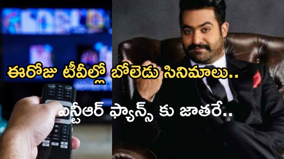 Today Movies in TV : ఈరోజు టీవి ఛానెల్లో వచ్చే సినిమాలు.. ఎన్టీఆర్ ఫ్యాన్స్ కు పండగే..