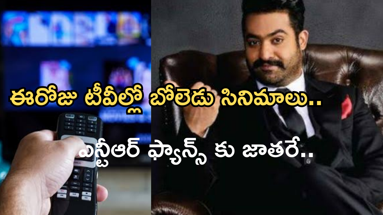 Today Movies in TV : ఈరోజు టీవి ఛానెల్లో వచ్చే సినిమాలు.. ఎన్టీఆర్ ఫ్యాన్స్ కు పండగే..