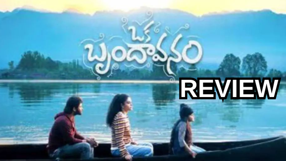 Oka Brundavanam : ‘ఒక బృందావనం’ మూవీ రివ్యూ.. హార్ట్ టచింగ్ స్టోరీ..