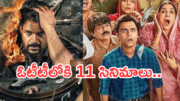 OTT Movies : ఇవాళ ఒక్కరోజే ఓటీటీలోకి 11 సినిమాలు..ఆ 3 సినిమాలను డోంట్ మిస్..