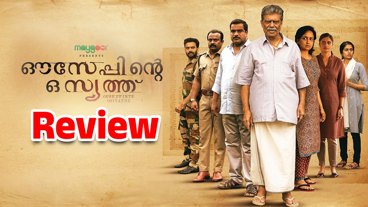 Ouseppinte Osiyathu Movie Review : ‘ఔసెప్పింటే ఒసియాతు’ మూవీ రివ్యూ… థియేటర్లలో రిలీజైన రెండు నెలల తరువాత ఓటీటీకి వచ్చిన మలయాళ మూవీ