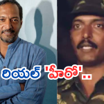 Actor In Kargil War: కార్గిల్ యుద్ధంలో పోరాడిన బాలీవుడ్ హీరో.. గ్రేట్ కదా..